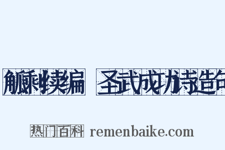 觚剩续编·圣武成功诗造句是什么意思的图片